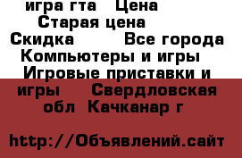 игра гта › Цена ­ 200 › Старая цена ­ 250 › Скидка ­ 13 - Все города Компьютеры и игры » Игровые приставки и игры   . Свердловская обл.,Качканар г.